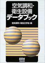 Amazon.co.jp: 空気調和 衛生工学会: 本