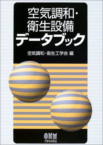 空気調和・衛生工学便覧 ５ 第１４版/空気調和・衛生工学会/空気調和・衛生工学会（大型本） 空気調和・衛生工学便覧 5 第13版 | 空気調和 衛生工学会 |本