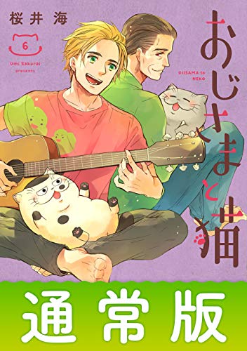 おじさまと猫 6巻通常版 デジタル版ガンガンコミックスpixiv 桜井海 少年マンガ Kindleストア Amazon
