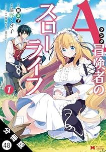 Aランク冒険者のスローライフ（コミック） 分冊版 ： 48 (モンスターコミックス)