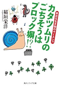 カタツムリのごちそうはブロック塀!?　身近な生き物のサイエンス (角川ソフィア文庫)