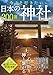 今こそ行きたい日本の神社200選 (TJMOOK)