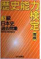 未使用 新歴史能力検定日本史問題集 新歴史能力検定日本史問題集 | 歴史能力検定協会, 野島 博之 |本