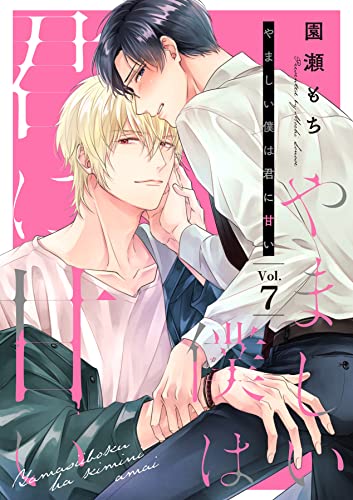 やましい僕は君に甘い【分冊版】 7話 (equal)