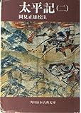 太平記(二)   (角川ソフィア文庫)