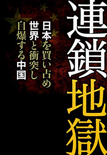 無料電子書籍 おすすめ 連鎖地獄 バイ
