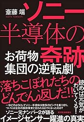 ソニー半導体の奇跡―お荷物集団の逆転劇
