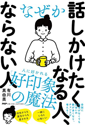 無料電子書籍アプリ なぜか話しかけたくなる人、ならない人 バイ