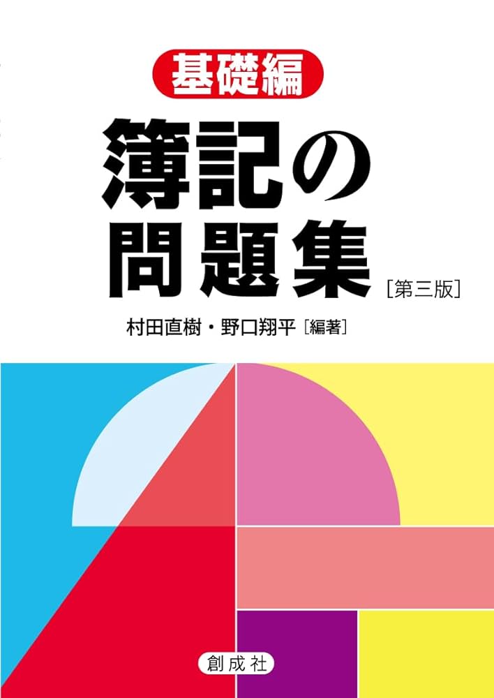 Amazon.co.jp: 簿記の問題集［基礎編］［第三版］ : 村田 直樹
