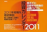 投資カレンダー2011 株式・FX・日経平均先物の必勝バイブ