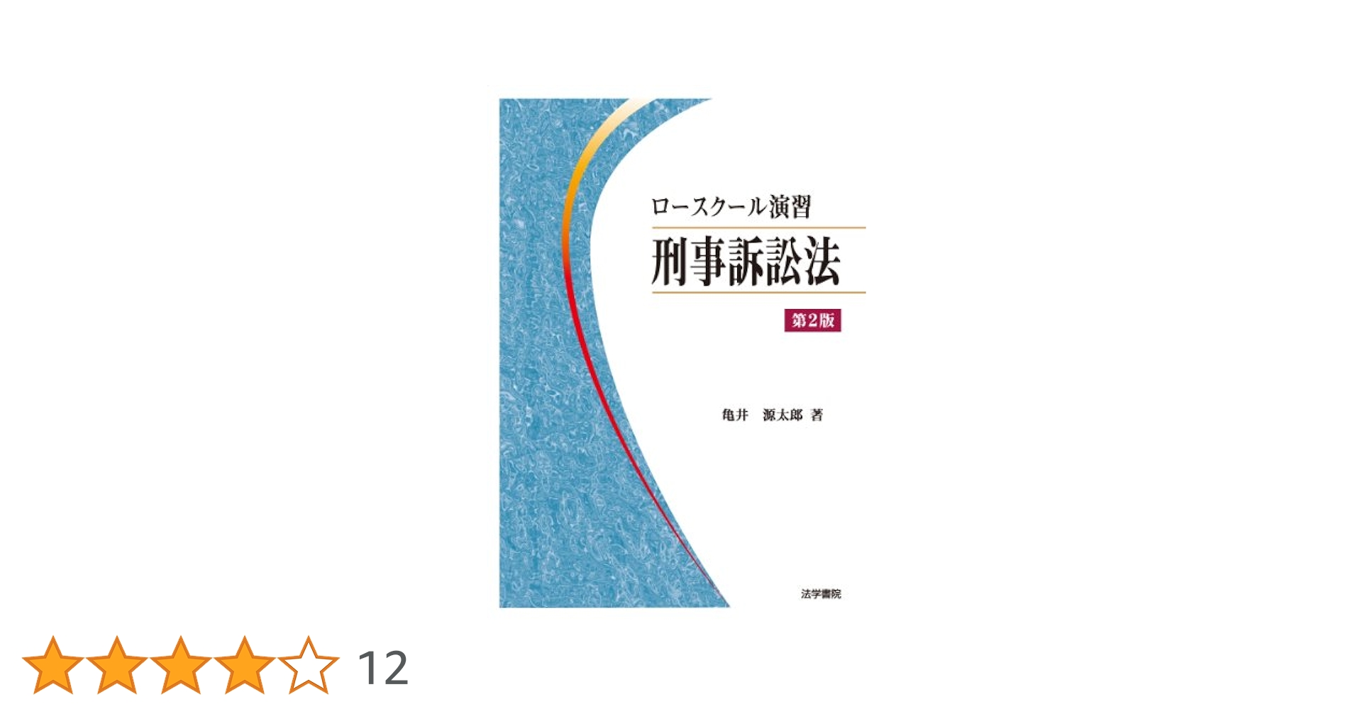 【価格交渉可】ロースクール演習刑事訴訟法　第2版 ロ-スク-ル演習刑事訴訟法 | 亀井 源太郎 |本 | 通販 | Amazon