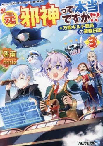 【中古】元邪神って本当ですか!? 万能ギルド職員の業務日誌　ライトノベル　1-3巻セット Amazon.co.jp: 元邪神って本当ですか!? 万能ギルド職員の業務日誌[文庫