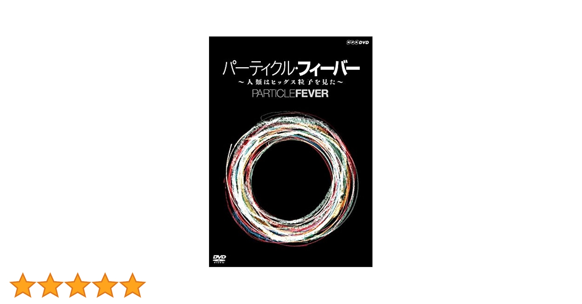 (未使用･未開封品)パーティクル・フィーバー ~人類はヒッグス粒子を見た~ [DVD] Amazon.co.jp: パーティクル・フィーバー ~人類はヒッグス粒子を