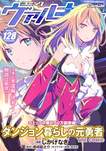 コミックヴァルキリーWeb版Vol.128 (ヴァルキリーコミックス)