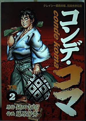 Amazon.co.jp: コンデ・コマ (16) (ヤングサンデーコミックス) : 鍋田