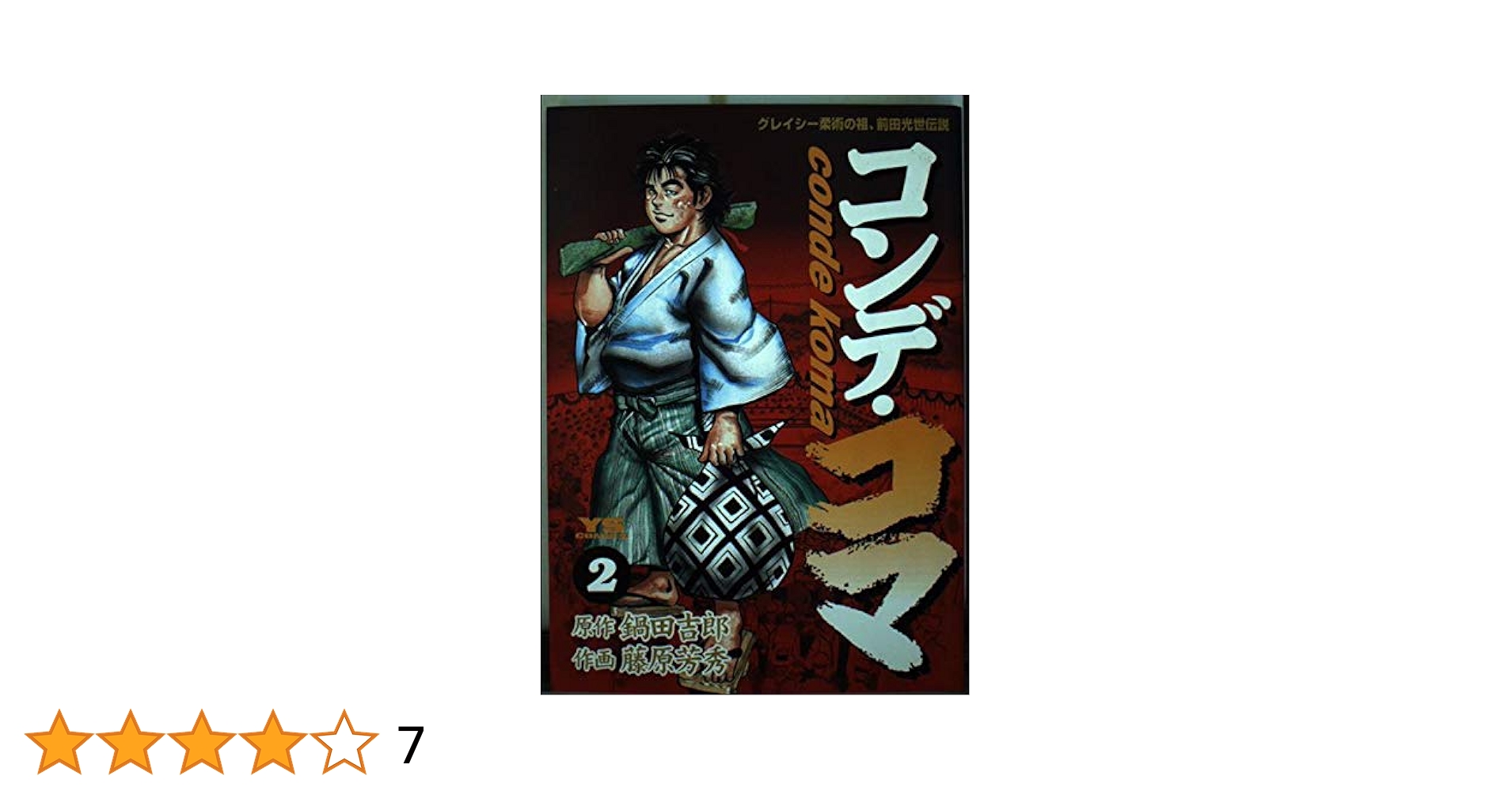 【中古】 バクネヤング ２/小学館/松永豊和 バクネヤング(松永豊和 著) / 古本、中古本、古書籍の通販は