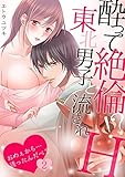 酔って絶倫!?東北男子と流されH～おめぇから…誘ったんだべ？～(2) (TL★オトメチカ)