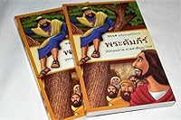 Thai New Testament / Easy to Read Modern Thai Language or Today’s Thai Version / Full of Illustrations / N-THA-64135 / Thailand 1628264136 Book Cover