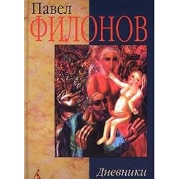 Hardcover Pavel Filonov. Dnevniki [Russian] Book