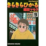 きらきらひかる（９） (モーニングコミックス)