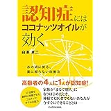 認知症にはココナッツオイルが効く　あの頃に戻る、薬に頼らない改善法