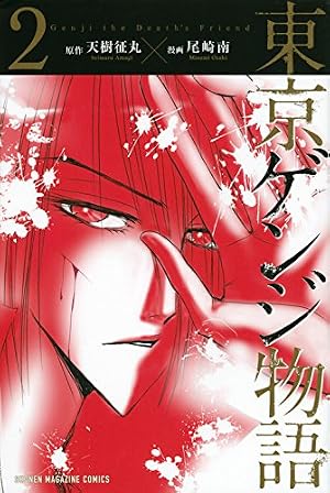 【中古】 東京ゲンジ物語 １/講談社/尾崎南 東京ゲンジ物語(1) (少年マガジンコミックス) | 尾崎 南, 天樹 征丸