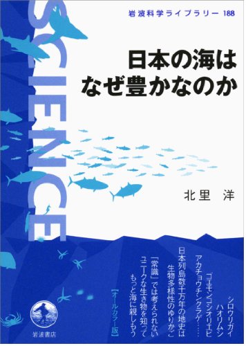 日本の海はなぜ豊かなのか (岩波科学ライブラリー) 日本の海はなぜ豊かなのか (岩波科学ライブラリー)