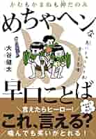 かむもかまぬも神だのみ めちゃヘンな早口ことば | 大谷 健太