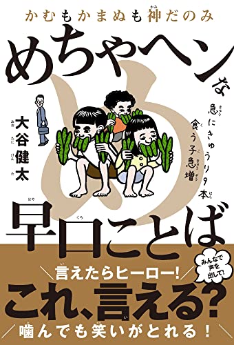 かむもかまぬも神だのみ めちゃヘンな早口ことば