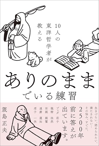 10人の東洋哲学者が教える ありのままでいる練習のサムネイル
