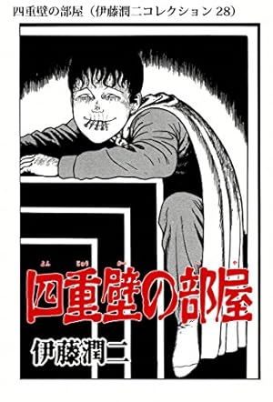 Amazon.co.jp: 双一の勝手な呪い（伊藤潤二コレクション 27） (朝日