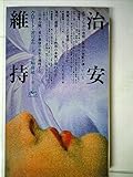 治安維持 (1978年)