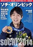 フィギュアスケート ソチ・オリンピック総特集 / 永久保存版 ソチ五輪大特集 (ワールド・フィギュアスケート別冊)