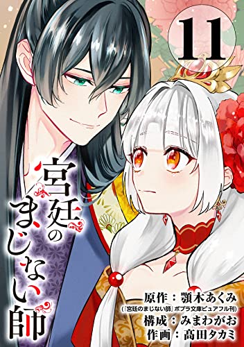 宮廷のまじない師【分冊版】 11 (デジタル版ガンガンコミックスONLINE)