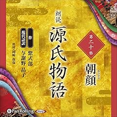 『源氏物語 第二十帖 朝顔』のカバーアート