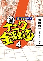 新ナニワ金融道【極！単行本シリーズ】 (全20巻) Kindle版