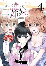 キミに恋する三姉妹 キャンペーン ステッカー Amazon.co.jp: キミに恋する三姉妹(話売り) #28 (少年