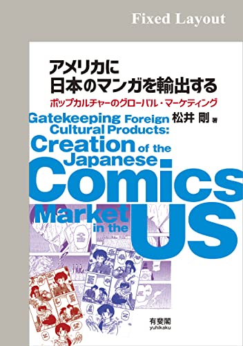 アメリカに日本のマンガを輸出する