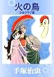 セール中のKindle本25：火の鳥　少女クラブ版