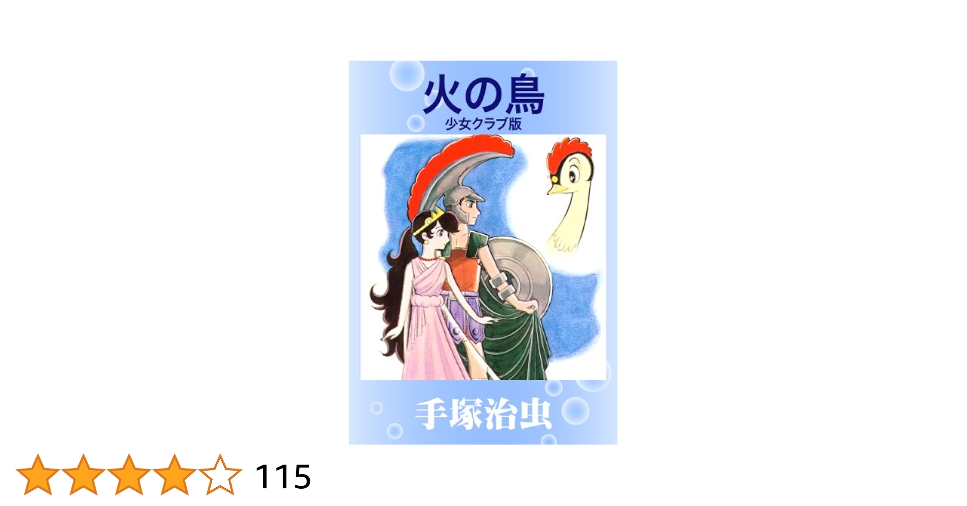 火の鳥 少女クラブ版 | 手塚治虫 | マンガ | Kindleストア | Amazon