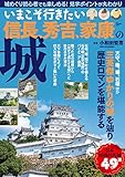 いまこそ行きたい信長、秀吉、家康の城 (TJMOOK)