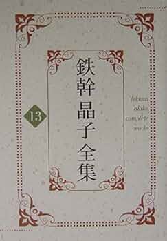 回想 与謝野寛 晶子研究 Amazon.co.jp: 晶子と寛の思い出 : 与謝野 光: 本