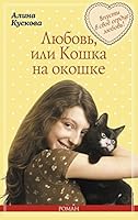 Liubov, ili Koshka na okoshke 569977923X Book Cover