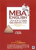 MBA ENGLISH ファイナンスの知識と英語を身につける