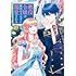 悪役令嬢は隣国の王太子に溺愛される（10）