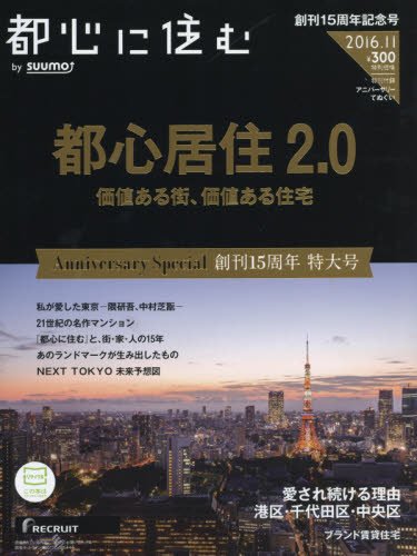 無料電子書籍アプリ 都心に住む by SUUMO (バイ スーモ) 2016年 11月号 バイ