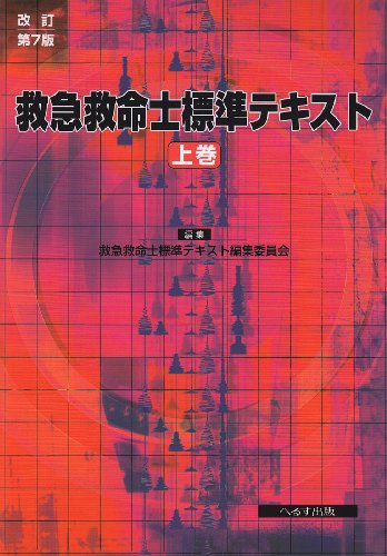 楽天 無料電子書籍 救急救命士標準テキスト 上巻 改訂第7版 バイ