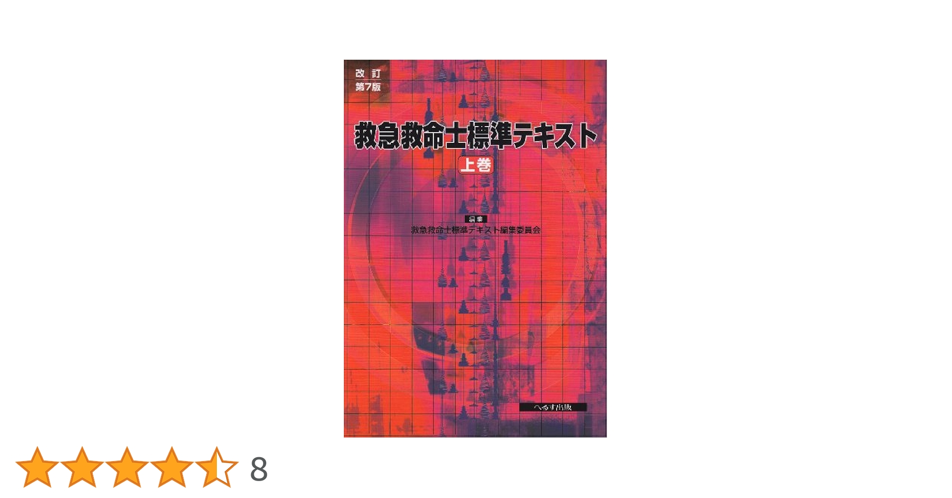 救急救命士標準テキスト 上下巻 救急救命士標準テキスト | 救急救命士標準テキスト編集委員会