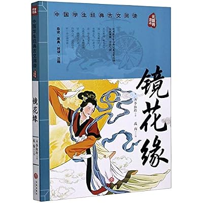 镜花缘(无障碍读本)/中国学生经典古文阅读