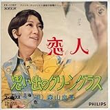 恋人 歌詞